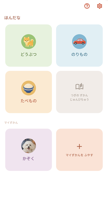 ほんだなの画面。どうぶつ・のりもの・たべもの・マイずかんが色分けされて並ぶ